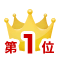 ランキング1位