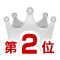 ランキング2位