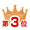 ランキング3位