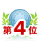 ランキング4位