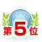 ランキング5位