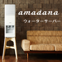 amadanaウォーターサーバー