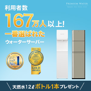 プレミアムウォーター（天然水）