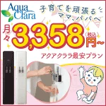 アクアクララ 子育て